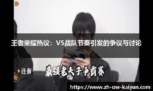 王者荣耀热议：V5战队节奏引发的争议与讨论