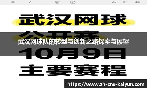 武汉网球队的转型与创新之路探索与展望