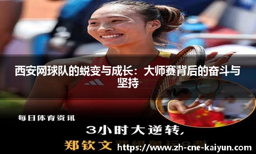 西安网球队的蜕变与成长：大师赛背后的奋斗与坚持