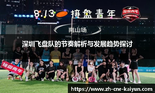 深圳飞盘队的节奏解析与发展趋势探讨