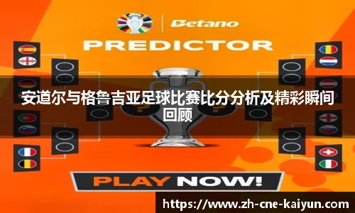 安道尔与格鲁吉亚足球比赛比分分析及精彩瞬间回顾