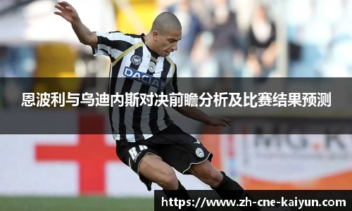 恩波利与乌迪内斯对决前瞻分析及比赛结果预测