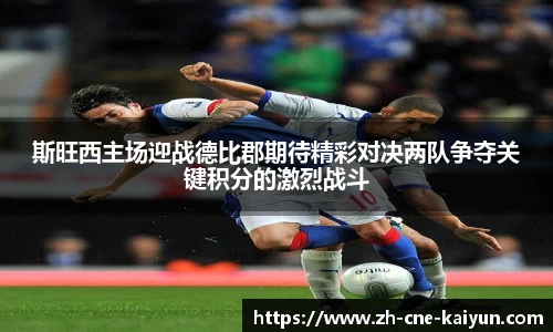 斯旺西主场迎战德比郡期待精彩对决两队争夺关键积分的激烈战斗